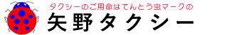 宇都宮市 矢野タクシー | 矢野自動車株式会社